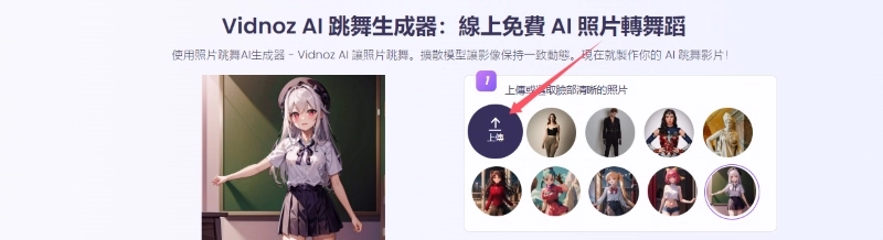 在Vidnoz MagicAnimate上傳照片