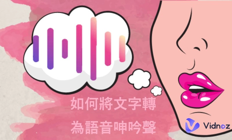 文字轉語音呻吟聲