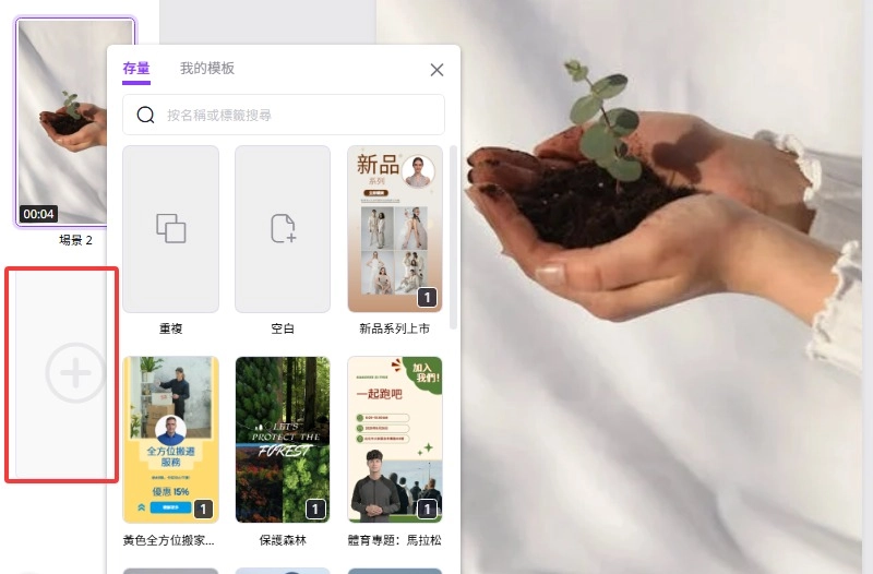 新增場景以延長影片內容