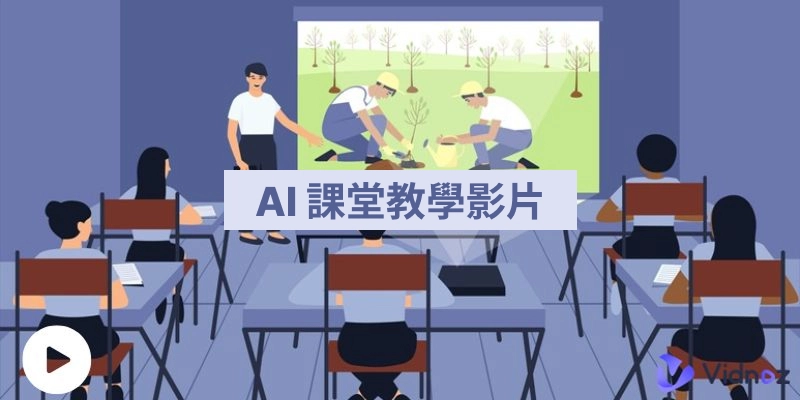 學生與教師的 AI 課堂影片：免費製作 AI 教學影片
