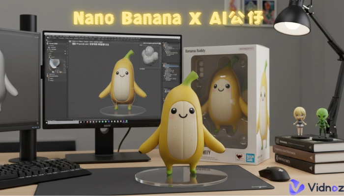 Nano banana × AI公仔：指令大全+實戰教學+進階玩法一文搞定