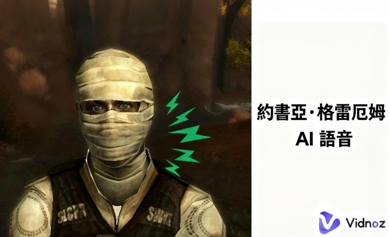 如何通過語音克隆或文本轉語音工具來製作約書亞·格雷厄姆的AI語音