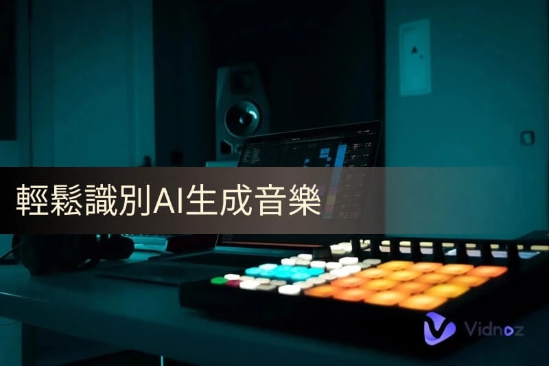 AI 生成音樂辨識完整指南 – 掌握 2025 年最佳 AI 音樂辨識工具與生成器