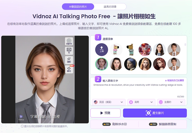 無需註冊即可通過圖像生成人工智能會說話虛擬人物