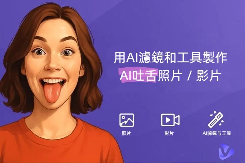 用AI濾鏡與工具製作富有表現力的AI吐舌照片/視頻