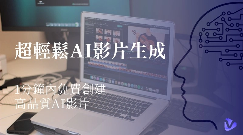 AI影片生成：1分鐘內免費創建高品質AI影片
