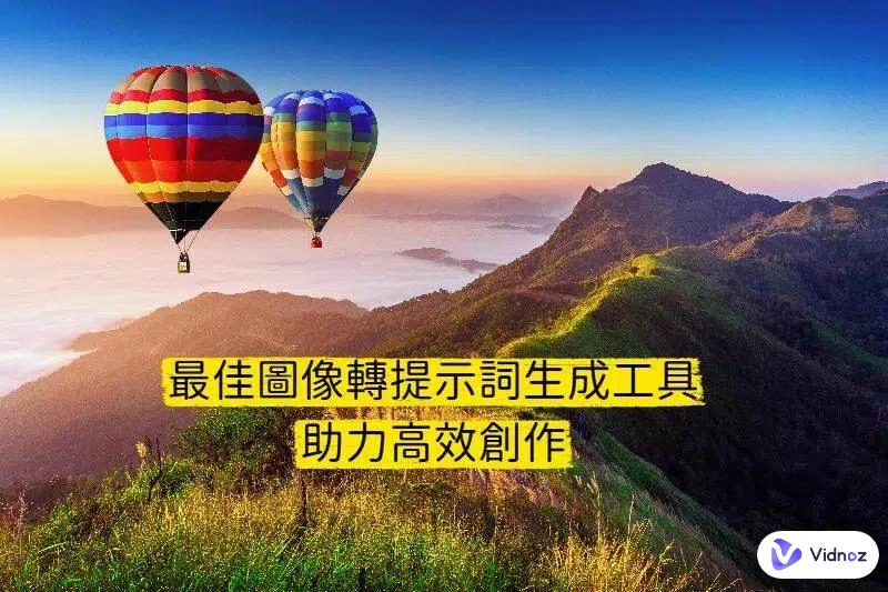 5款最佳圖像轉提示詞生成工具，助力高效創作