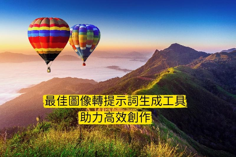 5款最佳圖像轉提示詞生成工具，助力高效創作