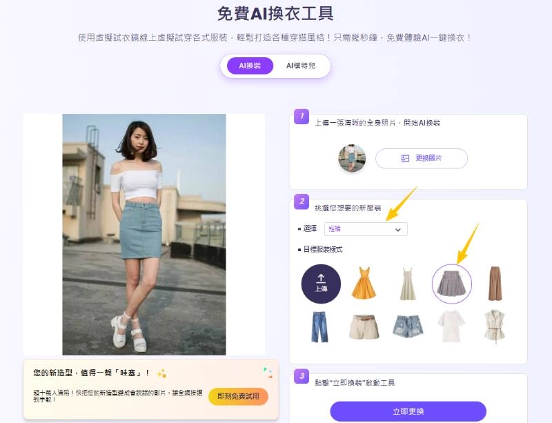 免費在線換衣 - 第2步