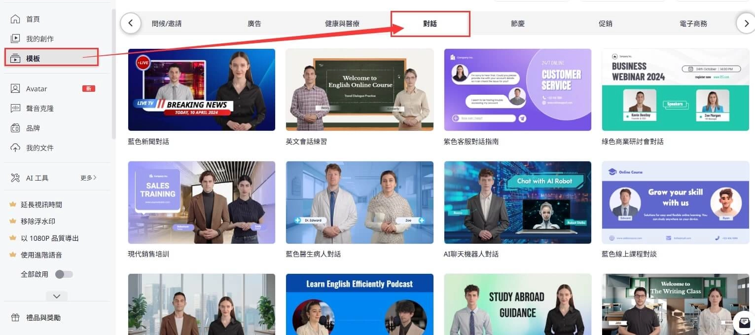 選擇對話式影片模板