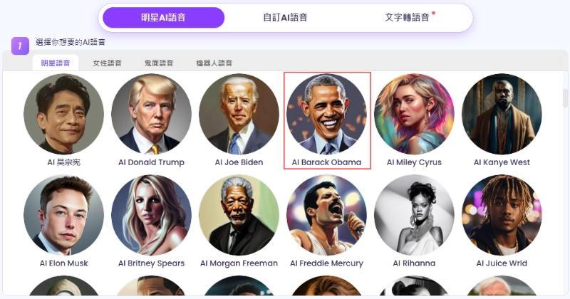 選擇您喜愛的名人語音