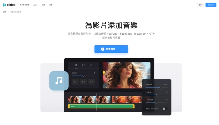 clideo影片加音樂
