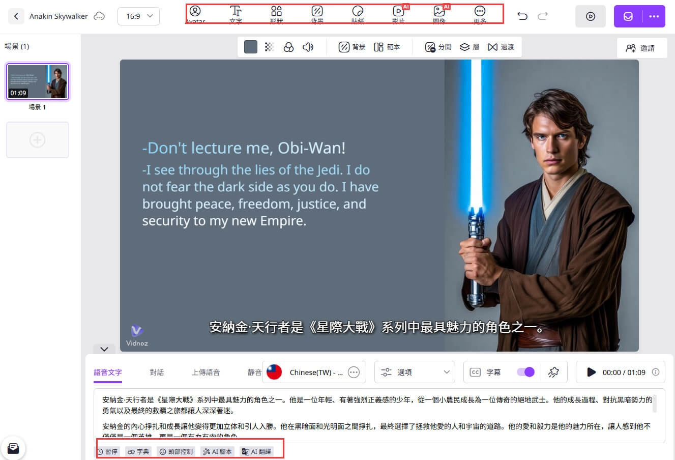 自訂並豐富你的達斯維達AI語音影片內容