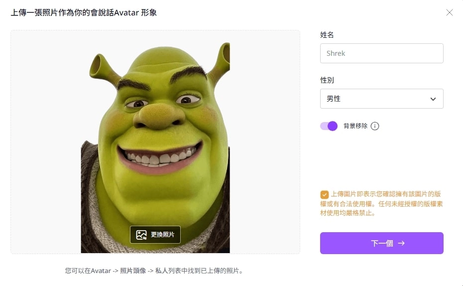 製作史瑞克會說話頭像