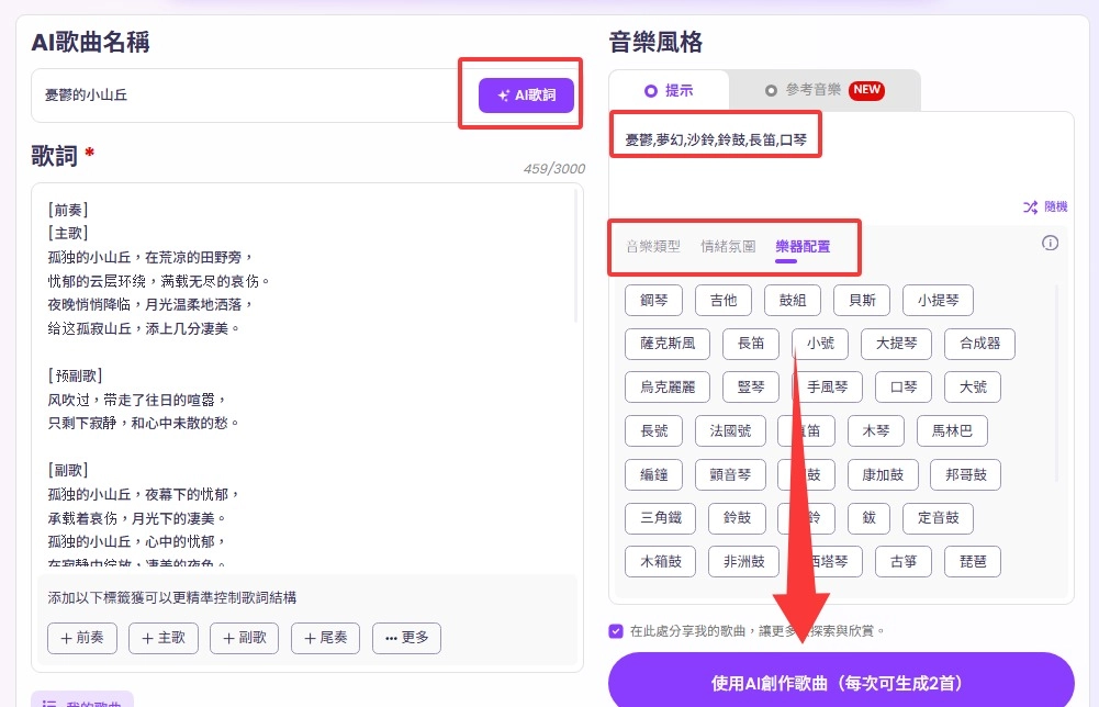 AI 帶歌詞歌曲模式中的自訂選項