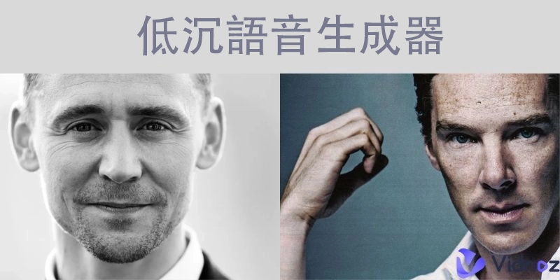 頂尖 3 款低沉語音生成器：一鍵轉換專業級 TTS 男聲
