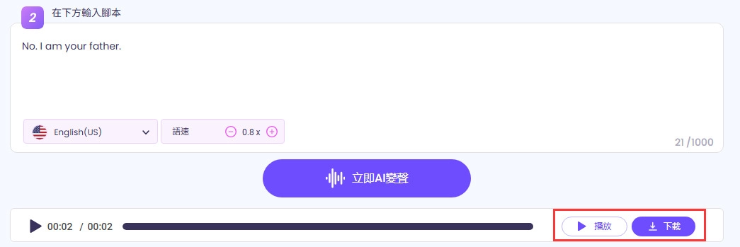 下載生成的達斯維達AI語音