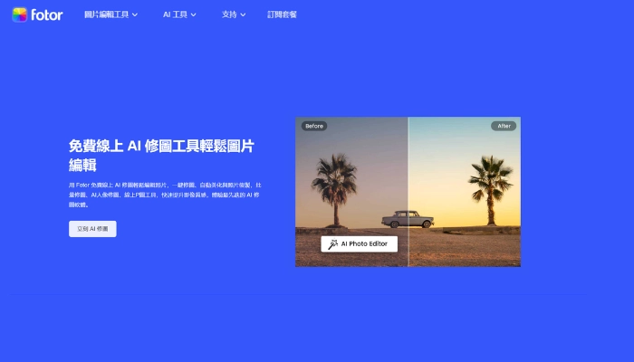 fotor ai修圖免費