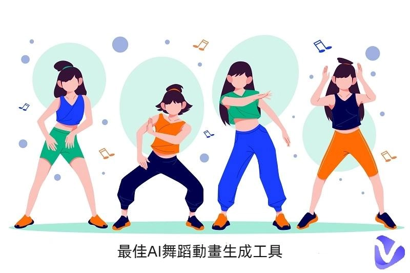 助力製作動畫舞蹈GIF與視頻的幾款最佳AI舞蹈動畫生成工具
