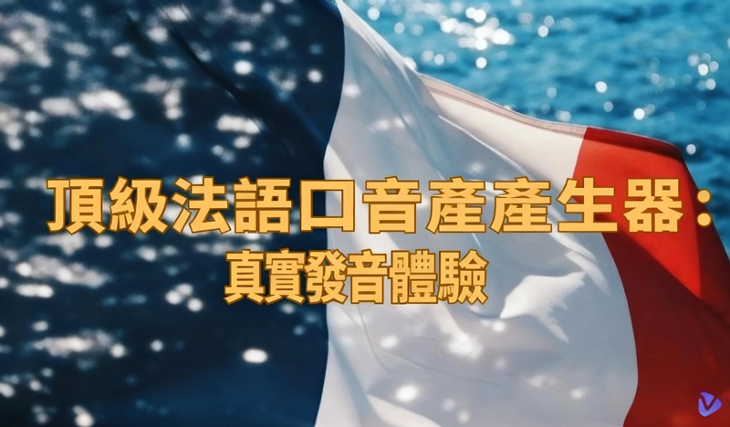 實現純正發音的頂尖法語口音生成工具