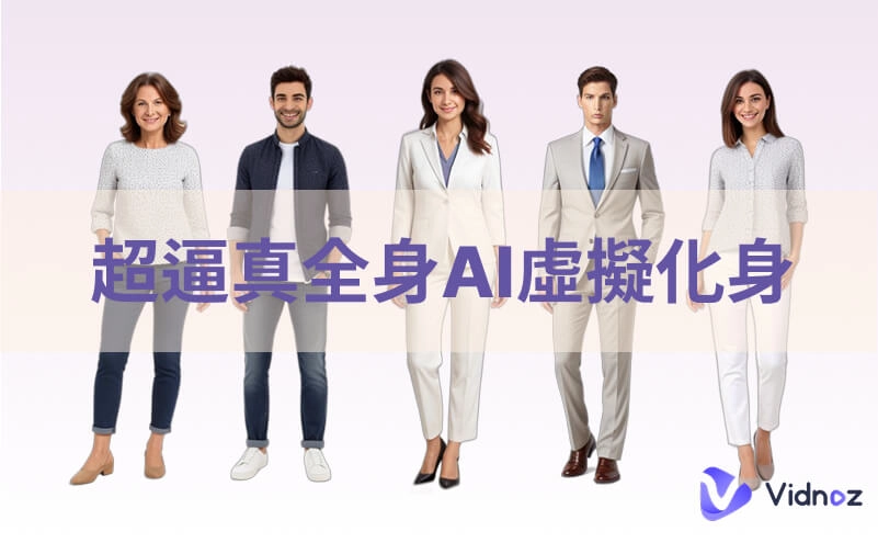 身歷其境，比真還真！如何製作逼真的全身 AI 虛擬人像?