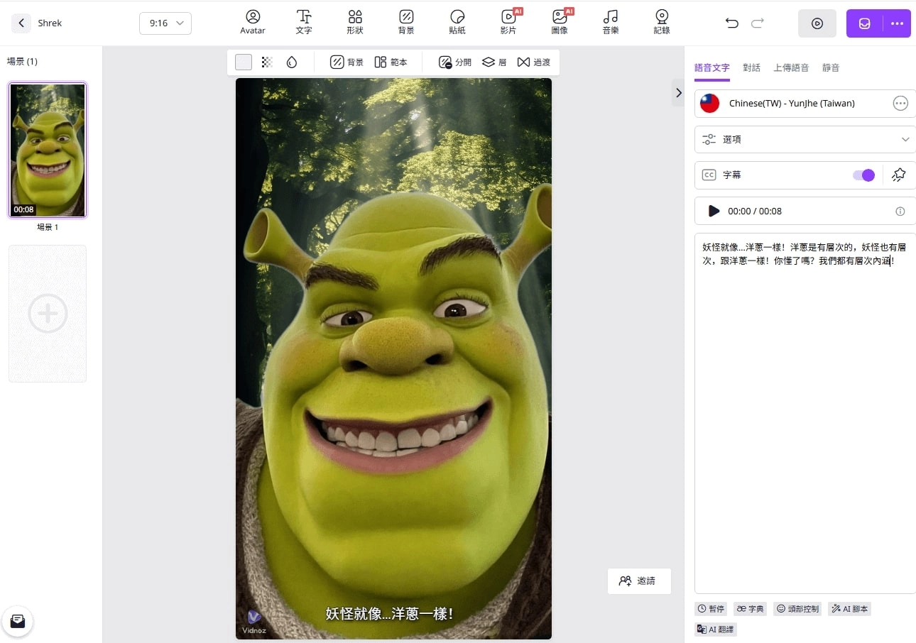 用Vidnoz 產生史瑞克AI 語音視頻