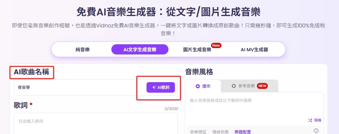 使用 AI 生成歌曲 - 步驟 1