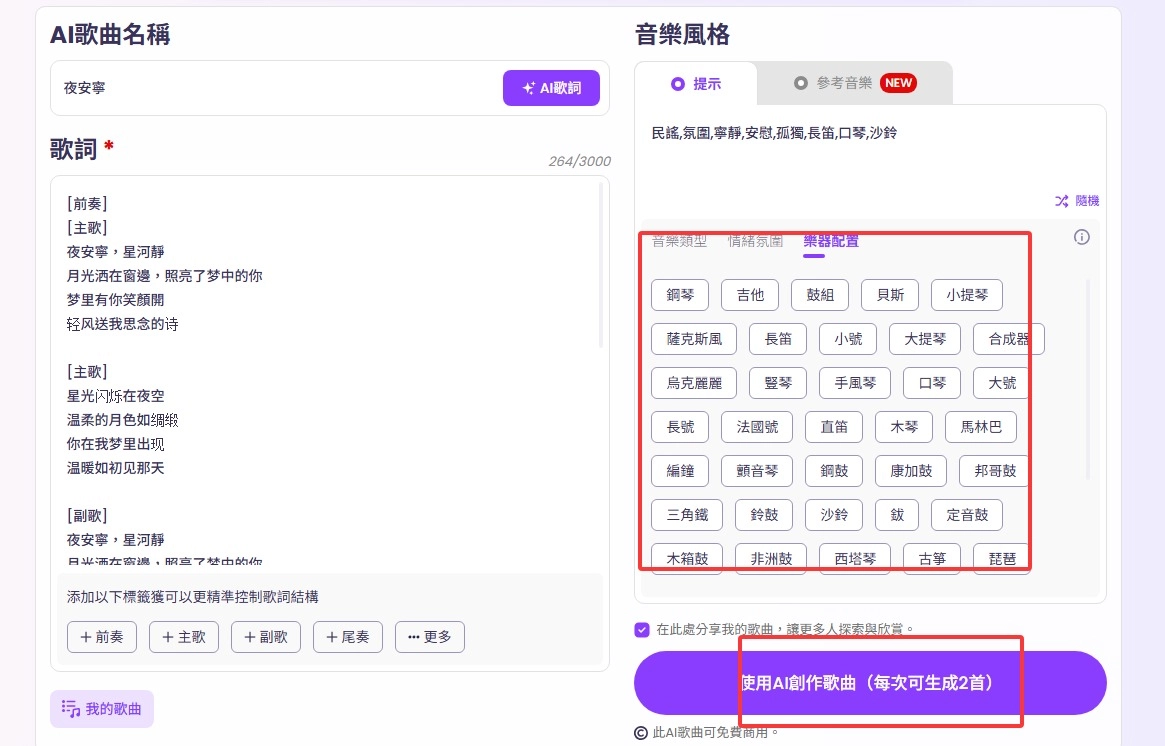 使用 AI 生成歌曲 - 步驟 2