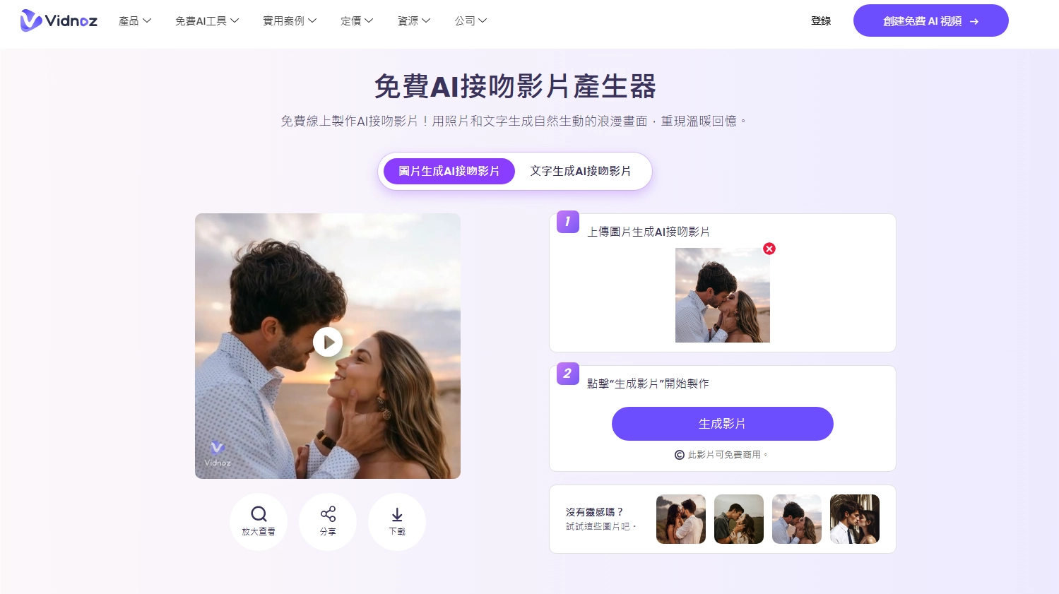 Generate Video With Vidnoz AI French Kiss Generator ZH