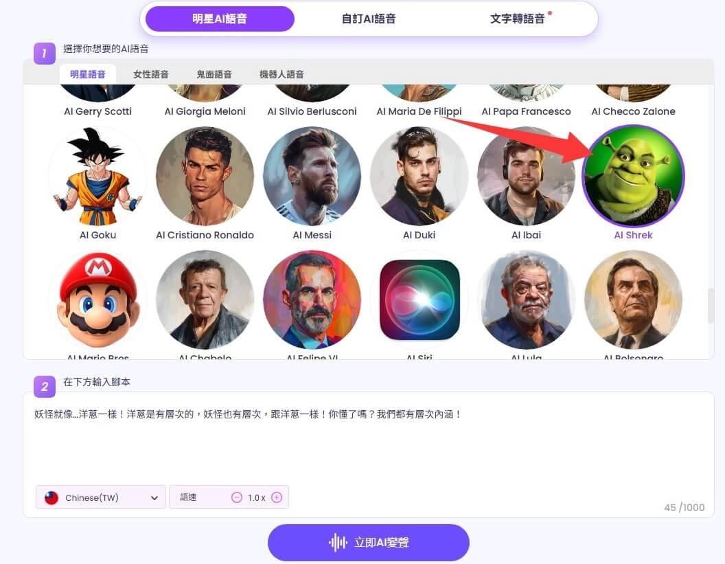 使用Vidnoz 取得史瑞克配音