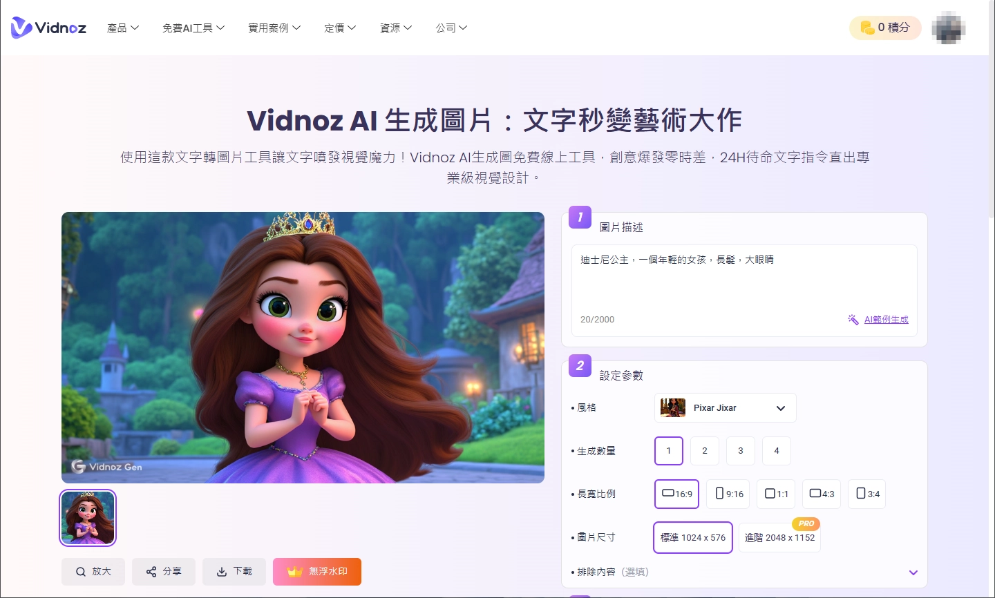 用 Vidnoz AI 生成專屬你的迪士尼公主角色