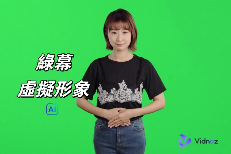 綠幕虛擬形象：依託 AI 技術探尋並量身定制全能型虛擬形象