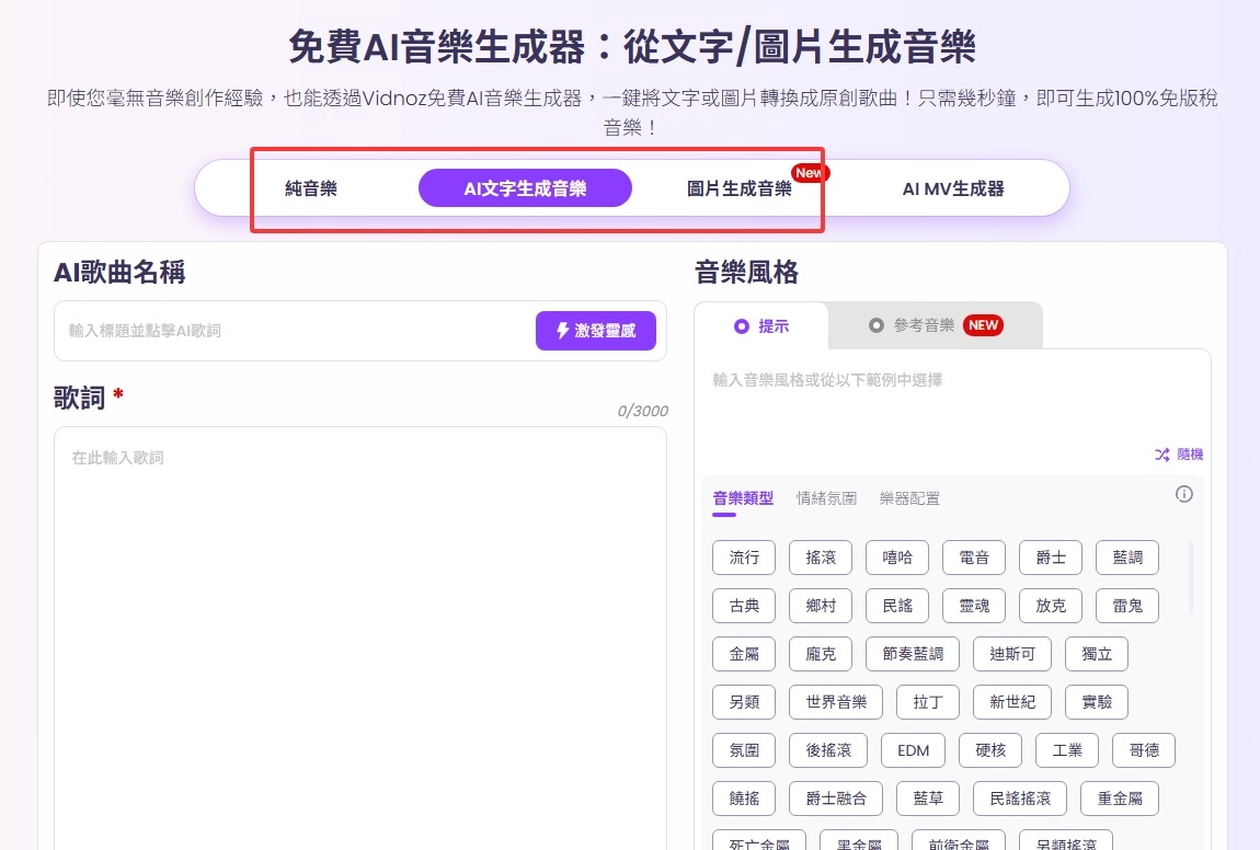 如何使用 Vidnoz AI 音樂生成器製作音樂