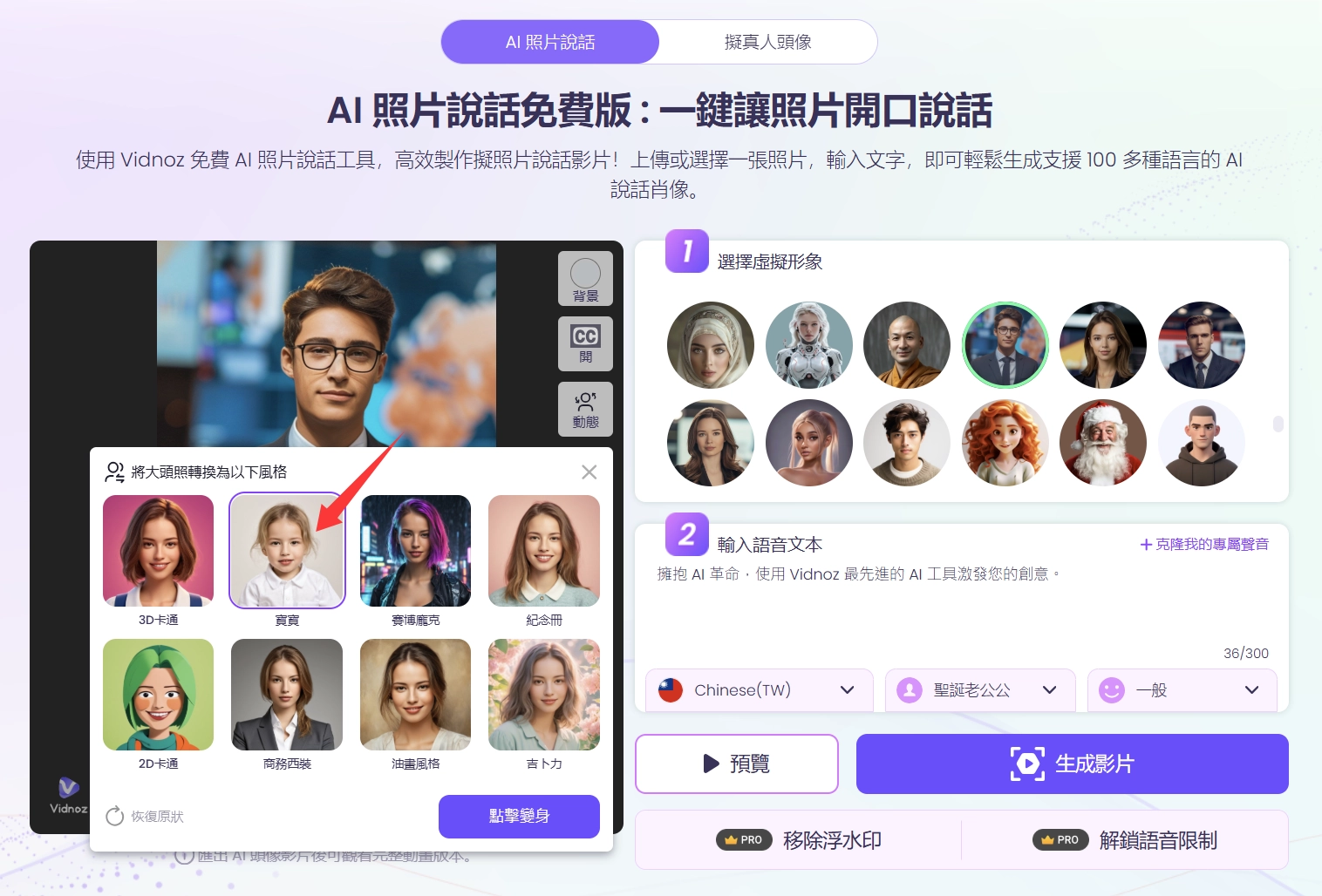 將照片上傳Vidnoz AI 照片說話工具