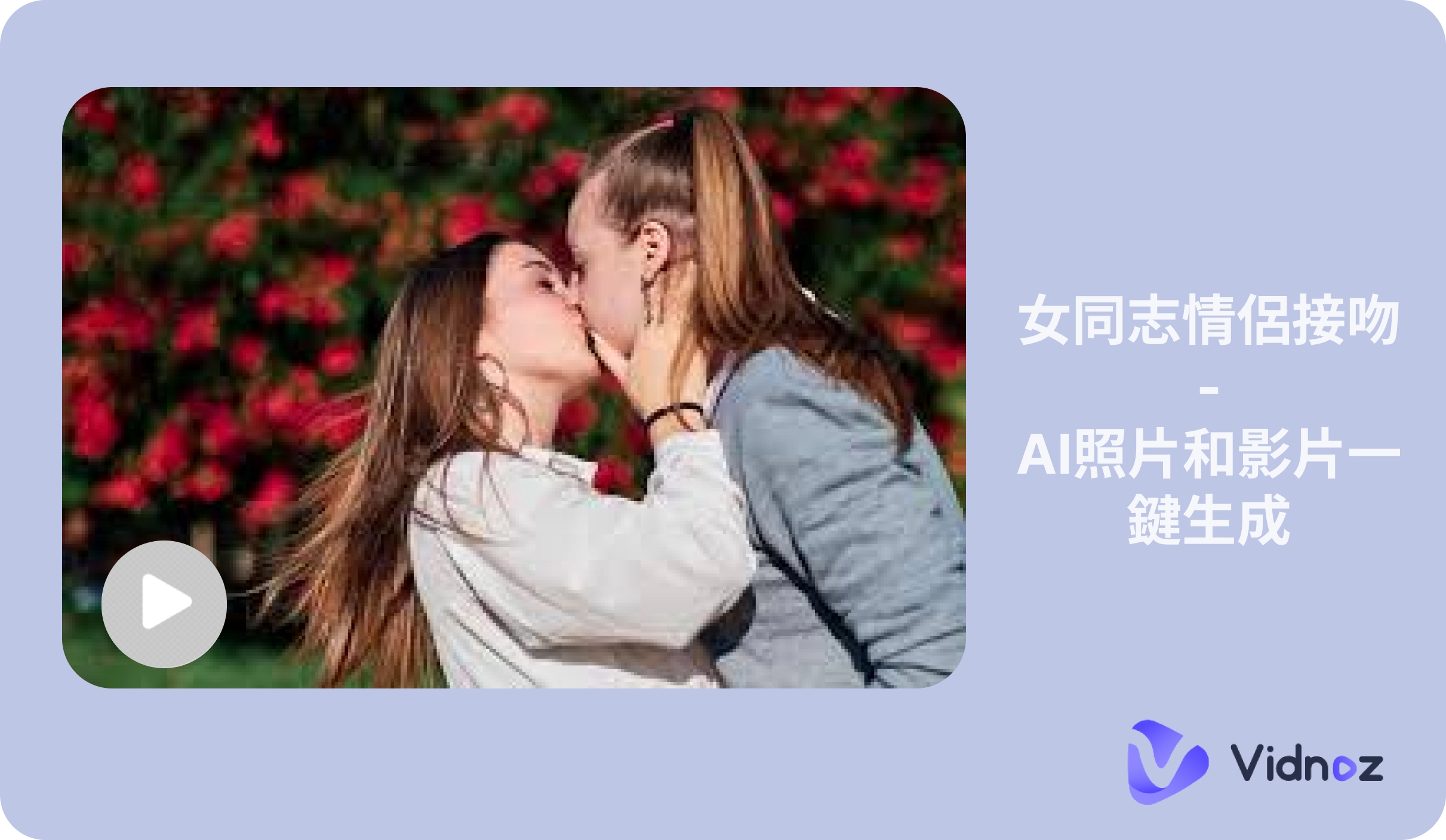 女同志情侶接吻 AI —— 從親吻照片到影片一鍵完成