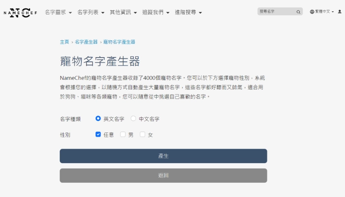 namechef寵物取名