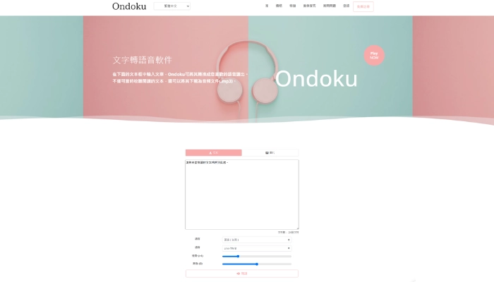 ondoku文字轉語音台灣口音