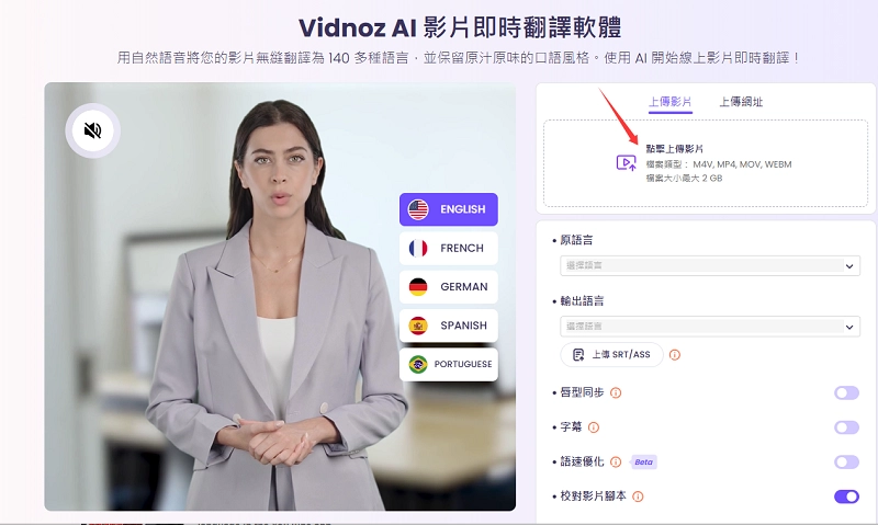 Vidnoz AI 影片即時翻譯軟體