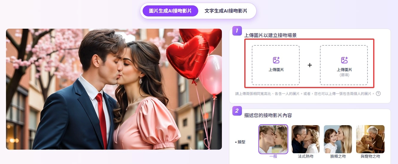 上傳 AI 接吻照片