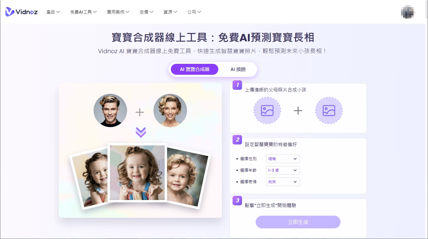 Vidnoz AI 寶寶合成器