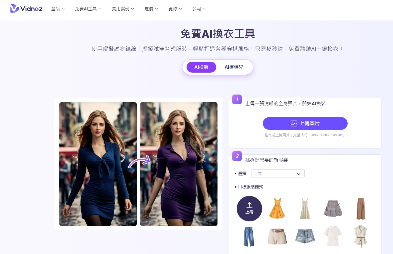 Vidnoz AI Clothes Changer ZH