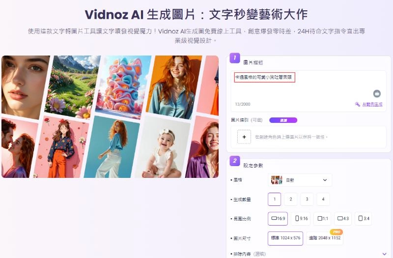用於生成AI吐舌圖像的Vidnoz AI圖像生成工具