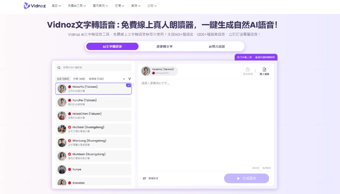 vidnoz ai旁白配音