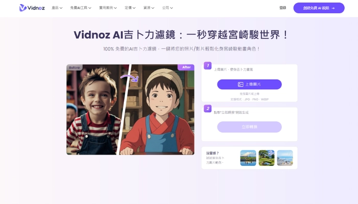 vidnoz吉卜力風格ai