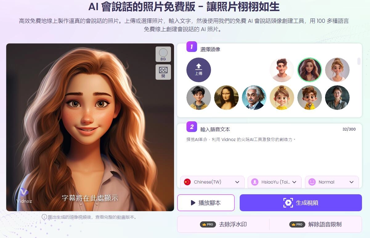 AI 語音錄製程式 Vidnoz Talking Avatar