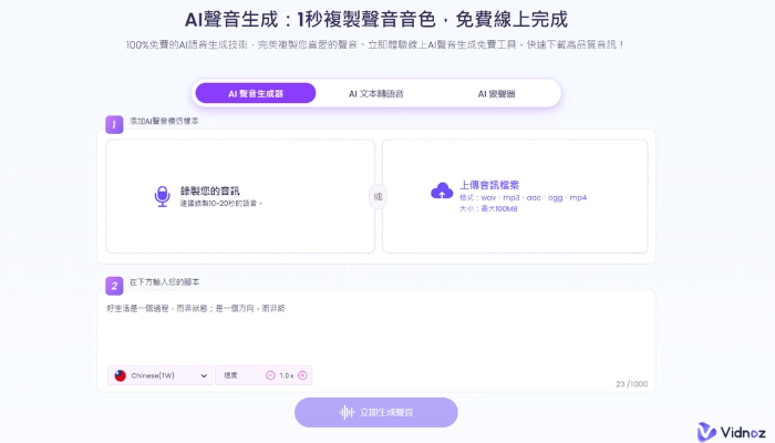 vidnoz文字轉語音台灣