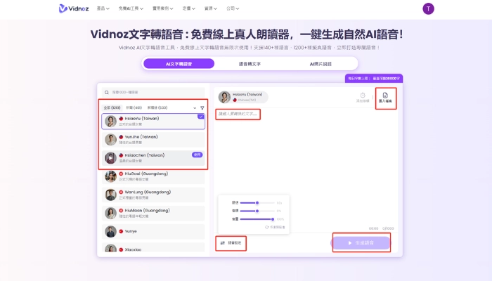 vidnoz文字轉AI語音