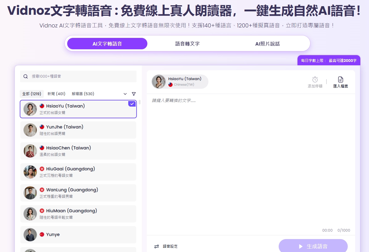 Vidnoz文字轉語音
