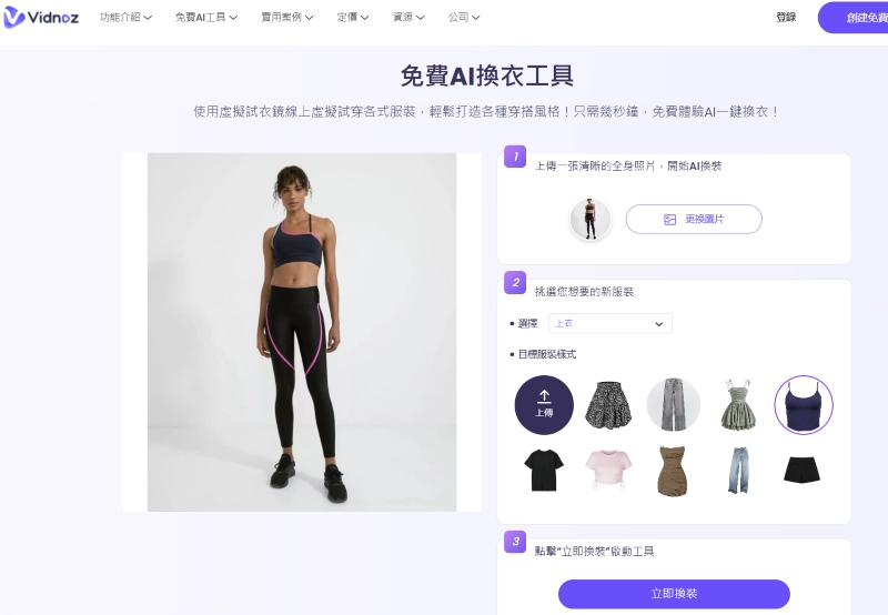 使用 Vidnoz AI 換衣工具交換衣服