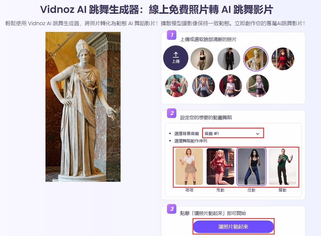 匯入照片並生成舞蹈AI姿勢